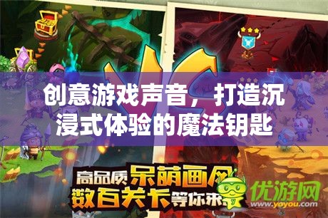 創(chuàng)意游戲聲音，解鎖沉浸式體驗(yàn)的魔法鑰匙