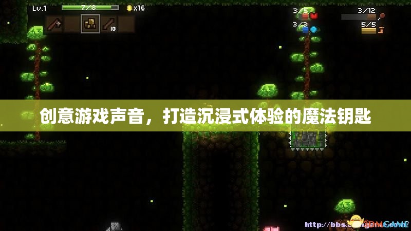 創(chuàng)意游戲聲音，解鎖沉浸式體驗(yàn)的魔法鑰匙