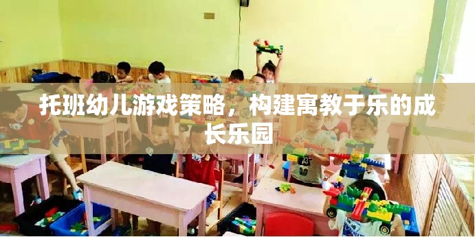 托班幼兒游戲策略，打造寓教于樂的成長樂園