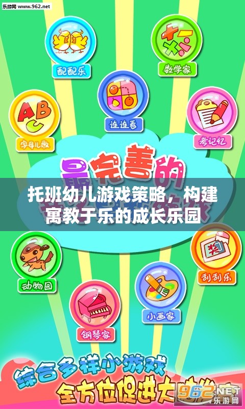托班幼兒游戲策略，打造寓教于樂的成長樂園