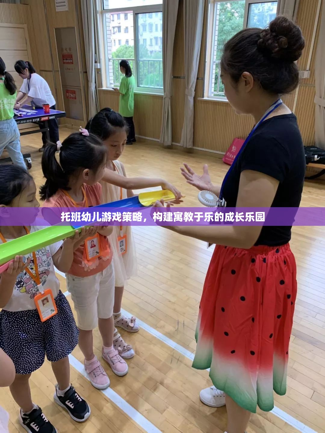 托班幼兒游戲策略，打造寓教于樂的成長樂園