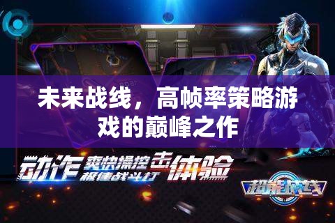 未來戰(zhàn)線，高幀率策略游戲的巔峰之作