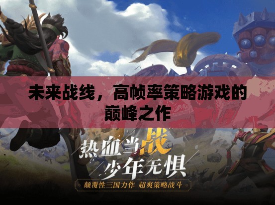 未來戰(zhàn)線，高幀率策略游戲的巔峰之作