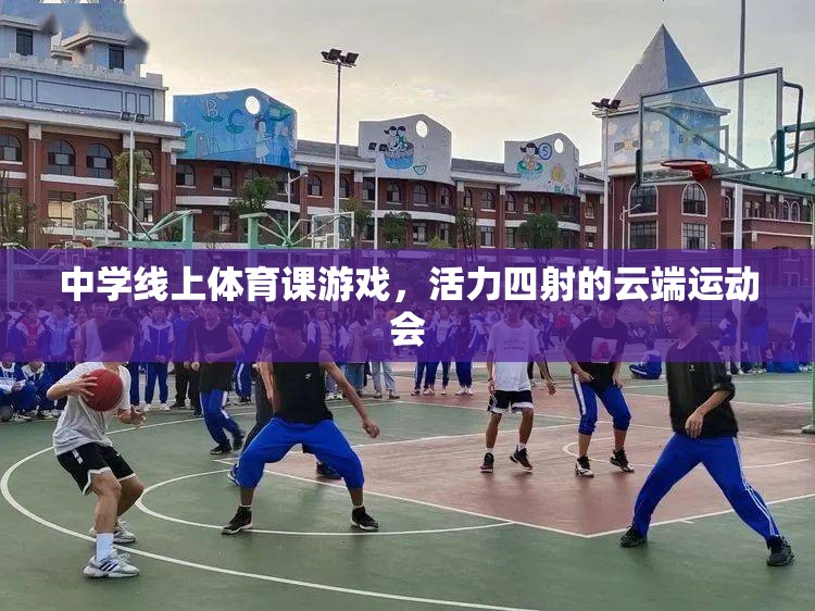 云端運動會，中學(xué)線上體育課的活力盛宴
