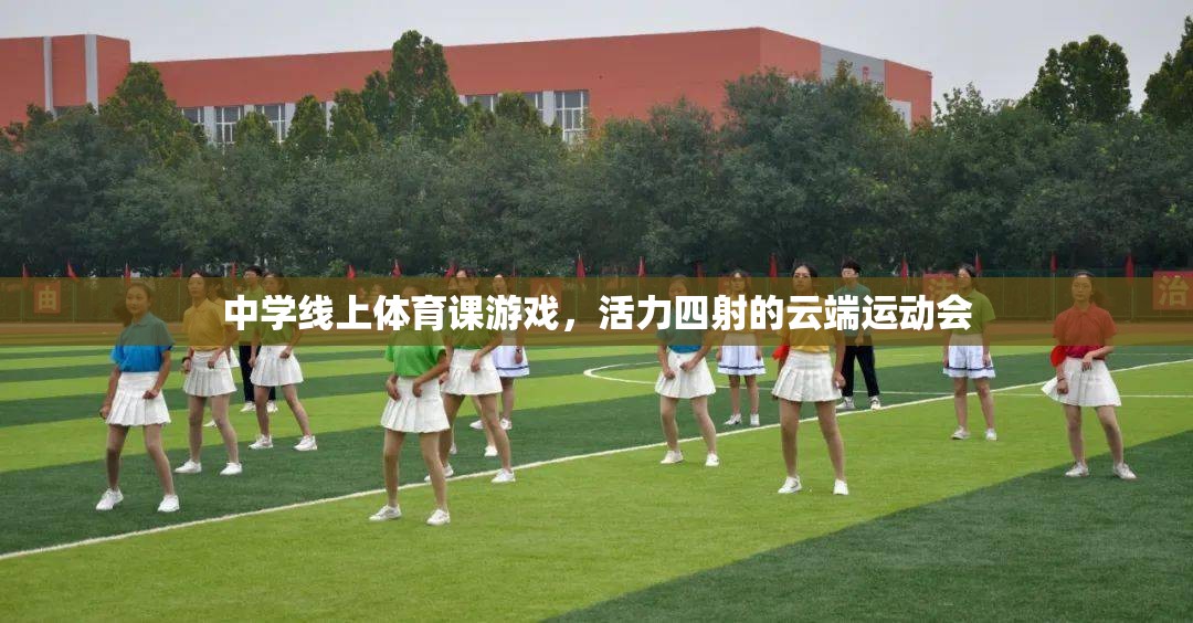 云端運動會，中學(xué)線上體育課的活力盛宴