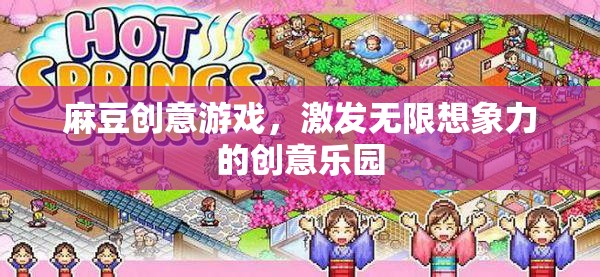 麻豆創(chuàng)意游戲，激發(fā)無(wú)限想象力的創(chuàng)意樂(lè)園