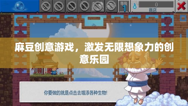 麻豆創(chuàng)意游戲，激發(fā)無(wú)限想象力的創(chuàng)意樂(lè)園