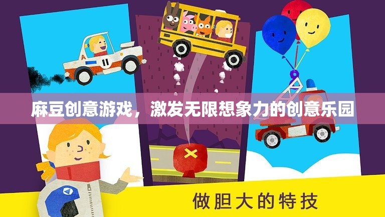 麻豆創(chuàng)意游戲，激發(fā)無(wú)限想象力的創(chuàng)意樂(lè)園