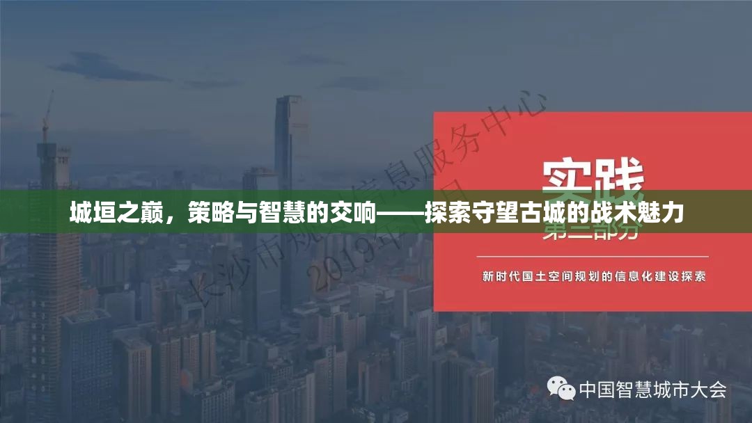 城垣之巔的智慧交響，探索守望古城的戰(zhàn)術魅力