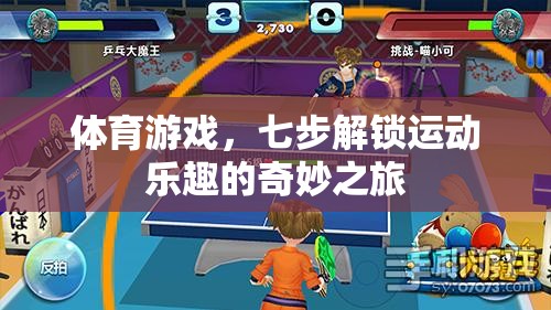 體育游戲，七步解鎖運(yùn)動(dòng)樂(lè)趣的奇妙之旅