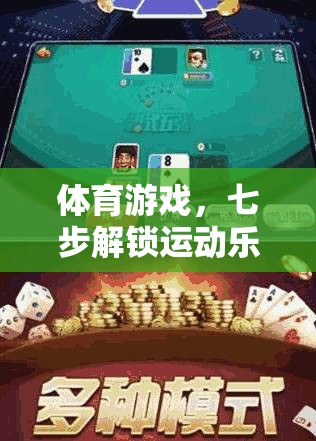體育游戲，七步解鎖運(yùn)動(dòng)樂(lè)趣的奇妙之旅