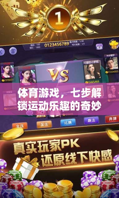 體育游戲，七步解鎖運(yùn)動(dòng)樂(lè)趣的奇妙之旅
