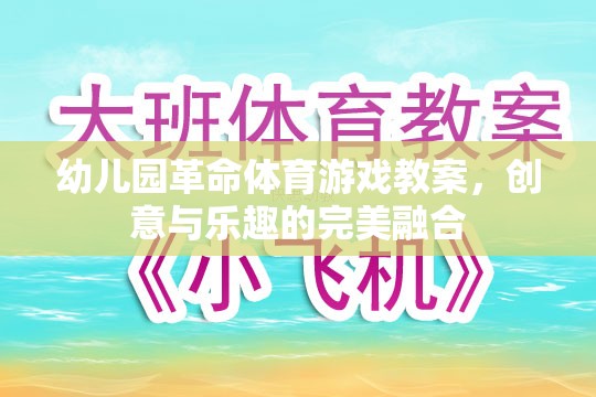 幼兒園革命，創(chuàng)意體育游戲教案，點(diǎn)燃孩子的運(yùn)動(dòng)樂趣