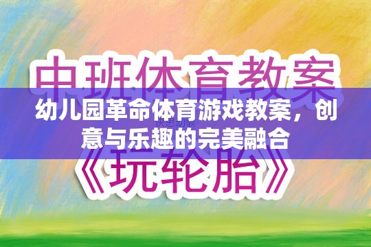 幼兒園革命，創(chuàng)意體育游戲教案，點(diǎn)燃孩子的運(yùn)動(dòng)樂趣