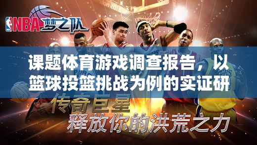 基于籃球投籃挑戰(zhàn)的體育游戲實證研究
