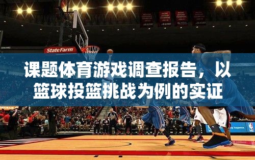 基于籃球投籃挑戰(zhàn)的體育游戲實證研究