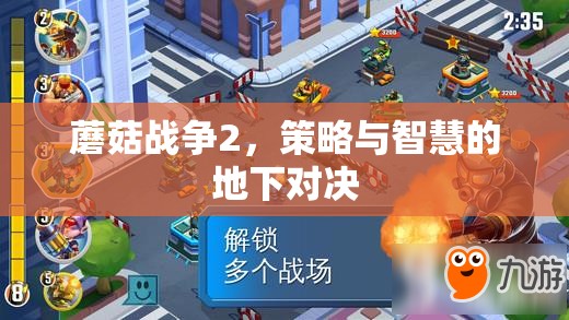 地下對(duì)決，蘑菇戰(zhàn)爭2的智慧與策略
