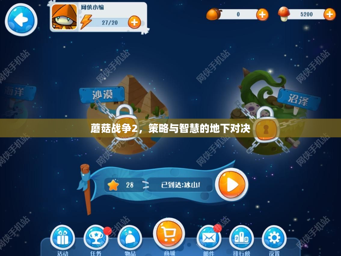 地下對(duì)決，蘑菇戰(zhàn)爭2的智慧與策略