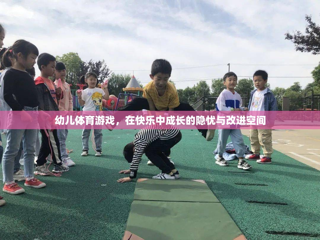 幼兒體育游戲，在快樂(lè)中成長(zhǎng)的隱憂與改進(jìn)空間