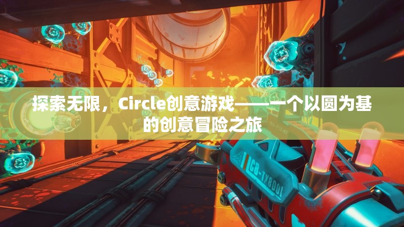 圓啟無限創(chuàng)意，Circle創(chuàng)意游戲的冒險之旅