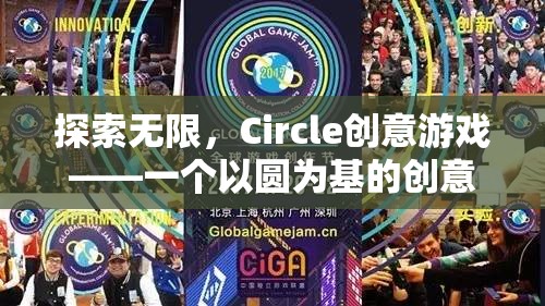 圓啟無限創(chuàng)意，Circle創(chuàng)意游戲的冒險之旅