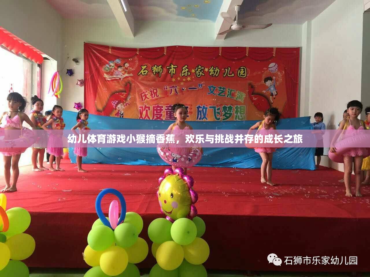 幼兒體育游戲小猴摘香蕉，歡樂(lè)與挑戰(zhàn)并存的成長(zhǎng)之旅
