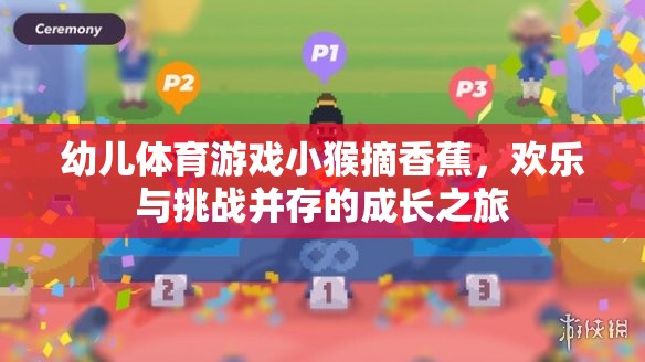 幼兒體育游戲小猴摘香蕉，歡樂(lè)與挑戰(zhàn)并存的成長(zhǎng)之旅