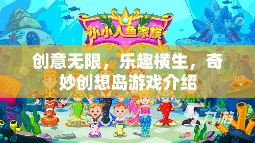 奇妙創(chuàng)想島，創(chuàng)意無限，樂趣橫生的游戲世界