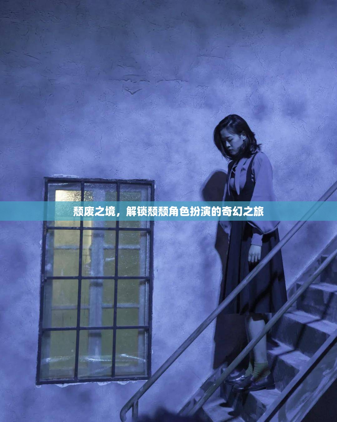 頹廢之境，解鎖奇幻的頹頹角色扮演之旅