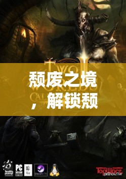 頹廢之境，解鎖奇幻的頹頹角色扮演之旅