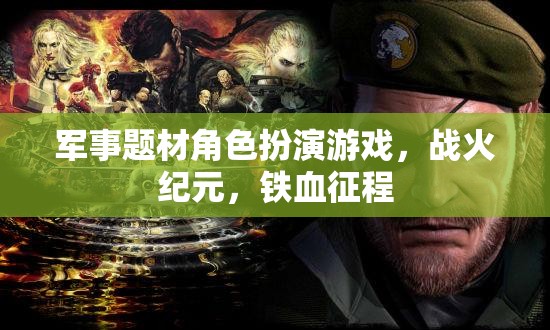 戰(zhàn)火紀(jì)元，鐵血征程——重溫軍事榮耀的RPG之旅