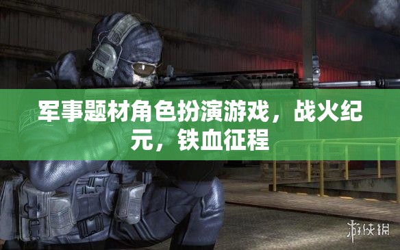 戰(zhàn)火紀(jì)元，鐵血征程——重溫軍事榮耀的RPG之旅