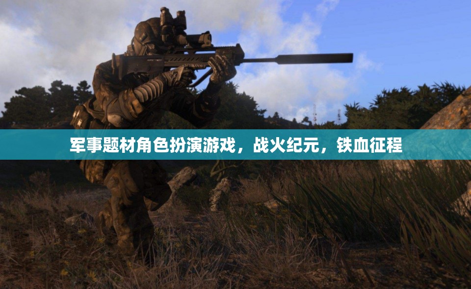 戰(zhàn)火紀(jì)元，鐵血征程——重溫軍事榮耀的RPG之旅