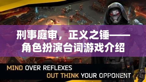 刑事庭審，正義之錘——角色扮演臺詞游戲揭秘