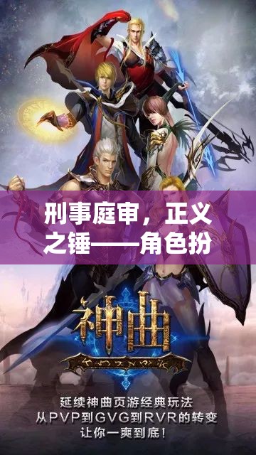 刑事庭審，正義之錘——角色扮演臺詞游戲揭秘