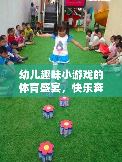 小腳丫的奇妙旅程，幼兒趣味小游戲的體育盛宴