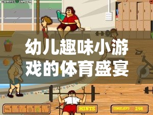 小腳丫的奇妙旅程，幼兒趣味小游戲的體育盛宴