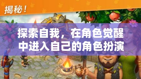 角色覺(jué)醒，探索自我，進(jìn)入深度角色扮演之旅