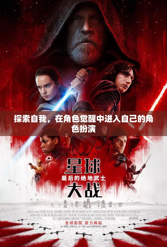 角色覺(jué)醒，探索自我，進(jìn)入深度角色扮演之旅