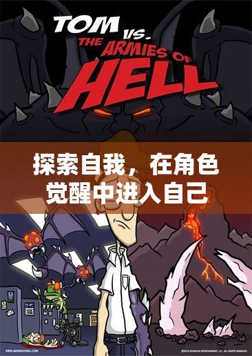 角色覺(jué)醒，探索自我，進(jìn)入深度角色扮演之旅