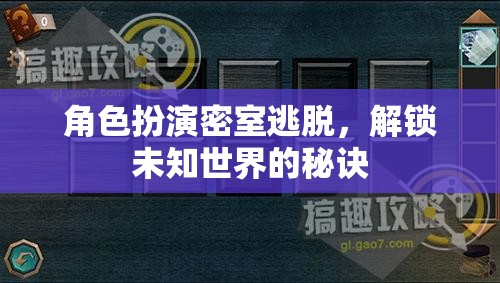 解鎖未知世界的角色扮演密室逃脫，探索與挑戰(zhàn)的秘訣