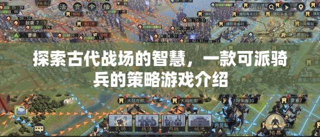 騎戰(zhàn)智慧，一款重現(xiàn)古代戰(zhàn)場策略的騎兵游戲