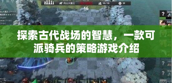 騎戰(zhàn)智慧，一款重現(xiàn)古代戰(zhàn)場策略的騎兵游戲