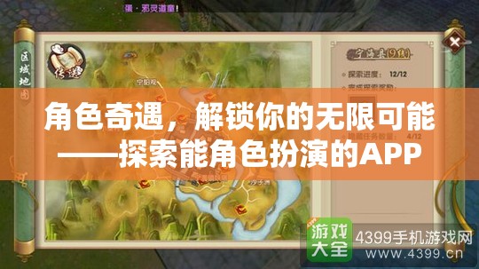 解鎖無限可能，探索角色扮演APP的奇妙世界