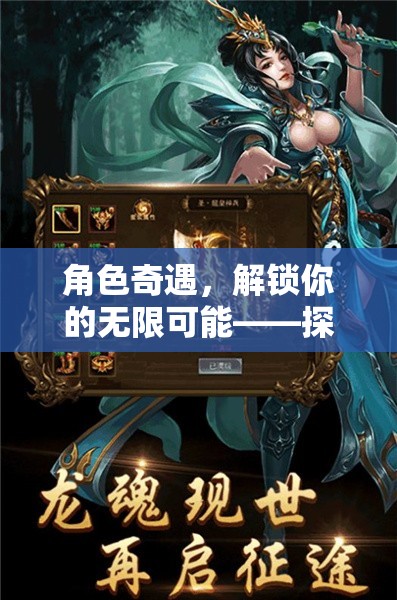 解鎖無限可能，探索角色扮演APP的奇妙世界