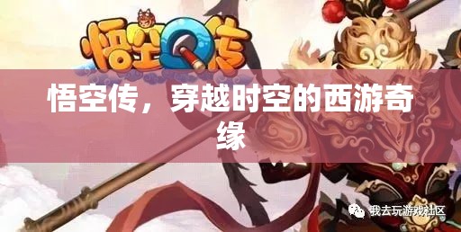穿越時空的西游奇緣，悟空傳