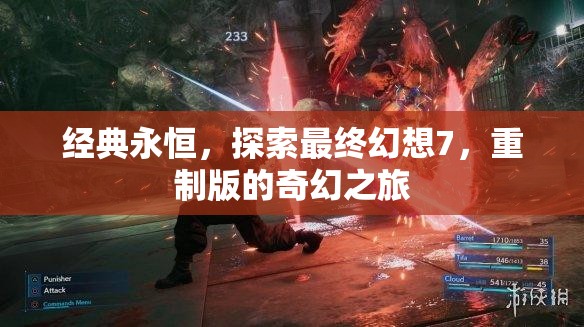 重溫經(jīng)典，探索最終幻想7重制版的奇幻之旅