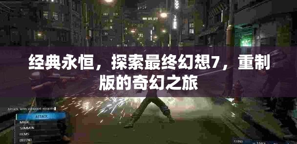 重溫經(jīng)典，探索最終幻想7重制版的奇幻之旅
