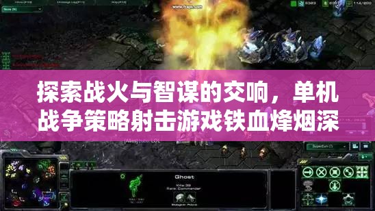 鐵血烽煙，戰(zhàn)火與智謀的交響——單機(jī)戰(zhàn)爭(zhēng)策略射擊游戲深度解析