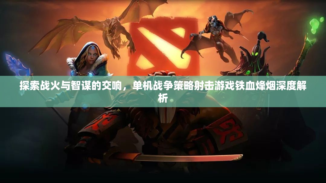 鐵血烽煙，戰(zhàn)火與智謀的交響——單機(jī)戰(zhàn)爭(zhēng)策略射擊游戲深度解析